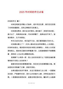 2025年時(shí)間的作文必備