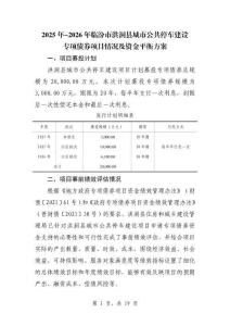 臨汾市+洪洞縣城市公共停車建設項目+資金平衡方案