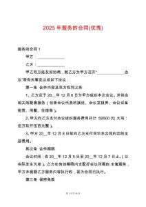 2025年服務的合同(優秀)