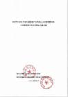 臨汾市+曲沃縣農副產品深加工及倉儲冷鏈設施項目+資金平衡方案