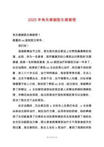 2025年有關(guān)感謝醫(yī)生感謝信