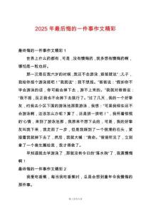 2025年最后悔的一件事作文精彩