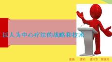 以人為中心療法的策略和技術2022優秀文檔