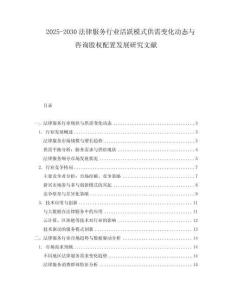 2025-2030法律服務行業活躍模式供需變化動態與咨詢股權配置發展研究文獻