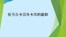 任務(wù)三-卡盤與卡爪的裝卸完整