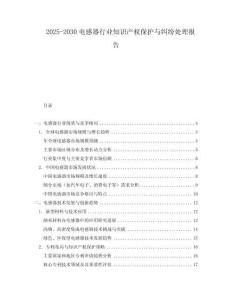 2025-2030電感器行業知識產權保護與糾紛處理報告