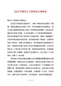 2025年新員工入職培訓(xùn)心得體會(huì)