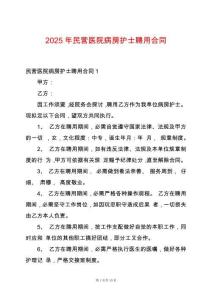 2025年民營(yíng)醫(yī)院病房護(hù)士聘用合同