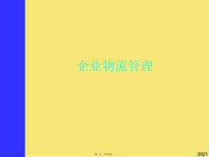 企業(yè)物流管理(與“物流”有關(guān)的文檔共114張)