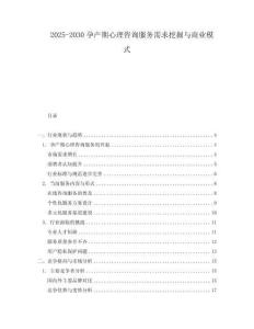 2025-2030孕產(chǎn)期心理咨詢服務(wù)需求挖掘與商業(yè)模式
