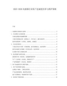 2025-2030電感器行業(yè)客戶忠誠度培養(yǎng)與維護(hù)策略