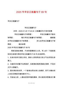 2025年早安正能量句子89句