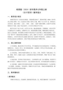 桂美版（2024）初中美術(shù)七年級(jí)上冊(cè)《方寸石印》教學(xué)設(shè)計(jì)