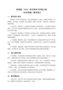 桂美版（2024）初中美術(shù)七年級(jí)上冊(cè)《吉祥剪紙》教學(xué)設(shè)計(jì)