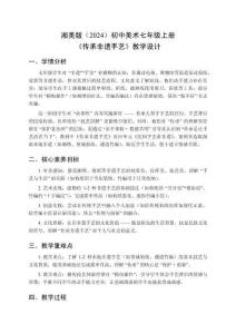 湘美版（2024）初中美術七年級上冊《傳承非遺手藝》教學設計