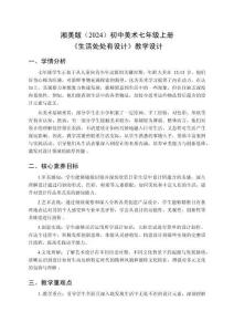 湘美版（2024）初中美術七年級上冊《生活處處有設計》教學設計