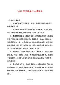 2025年父親去世心情說說