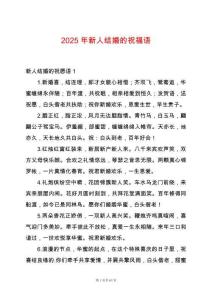 2025年新人結婚的祝福語