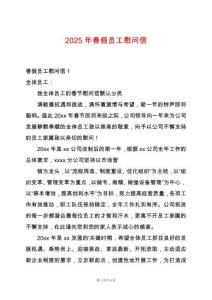 2025年春假員工慰問(wèn)信