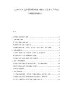 2025-2030法律服務(wù)行業(yè)深入探討及法務(wù)工作與法律科技創(chuàng)新報(bào)告