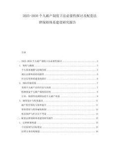 2025-2030個人破產制度立法必要性探討及配套法律保障體系建設研究報告
