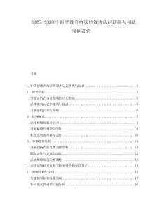 2025-2030中國智能合約法律效力認定進展與司法判例研究