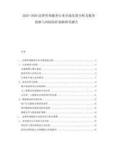 2025-2030法律咨詢服務(wù)行業(yè)市場發(fā)展分析及服務(wù)創(chuàng)新與風(fēng)險(xiǎn)防控策略研究報(bào)告
