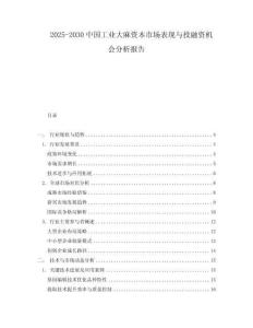 2025-2030中國工業(yè)大麻資本市場表現(xiàn)與投融資機(jī)會(huì)分析報(bào)告