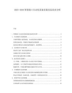 2025-2030智慧港口自動(dòng)化設(shè)備更新改造需求分析