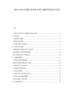 2025-2030高端住宅商業開發與物業管理運營分析