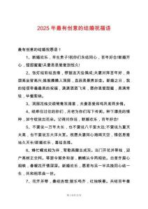 2025年最有創意的結婚祝福語