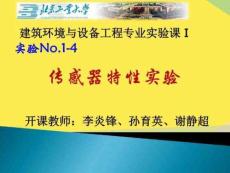 傳感器特性實(shí)驗(yàn)完整版資料