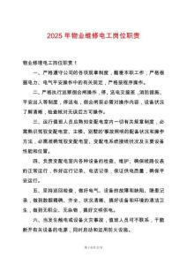 2025年物業(yè)維修電工崗位職責