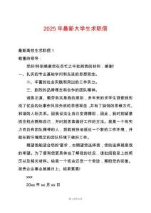 2025年最新大學(xué)生求職信