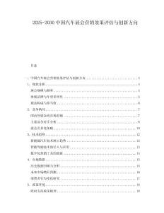 2025-2030中國汽車展會營銷效果評估與創新方向
