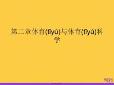 體育與體育科學(xué)推選優(yōu)秀ppt