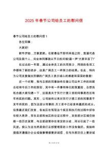 2025年春節(jié)公司給員工的慰問(wèn)信