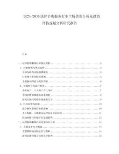 2025-2030法律咨詢服務(wù)行業(yè)市場供需分析及投資評估規(guī)劃分析研究報(bào)告