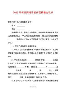 2025年有關網(wǎng)絡手機代理銷售協(xié)議書