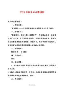 2025年有關(guān)畢業(yè)邀請(qǐng)函