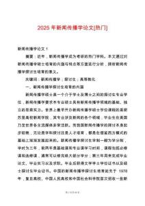 2025年新聞傳播學論文[熱門]