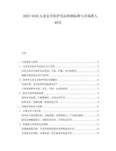 2025-2030兒童安全防護用品檢測標準與市場準入研究