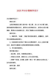 2025年水鄉歌教學設計