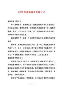 2025年最新母親節(jié)寫日記