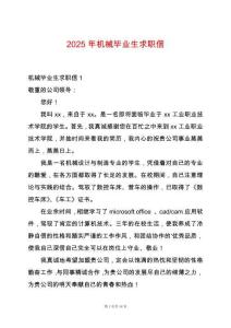 2025年機械畢業(yè)生求職信