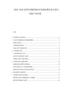 2025-2030法國空調能效標識分級標準技術合規與節能產業發展