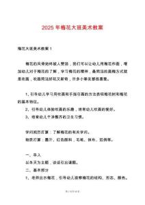 2025年梅花大班美術教案