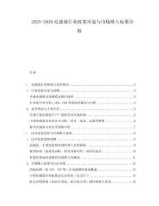 2025-2030電感器行業政策環境與市場準入標準分析