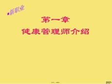 健康管理師新職業介紹