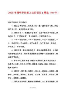 2025年清明節回家上墳的說說（精選140句）